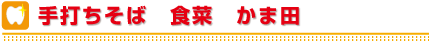 食菜　かま田