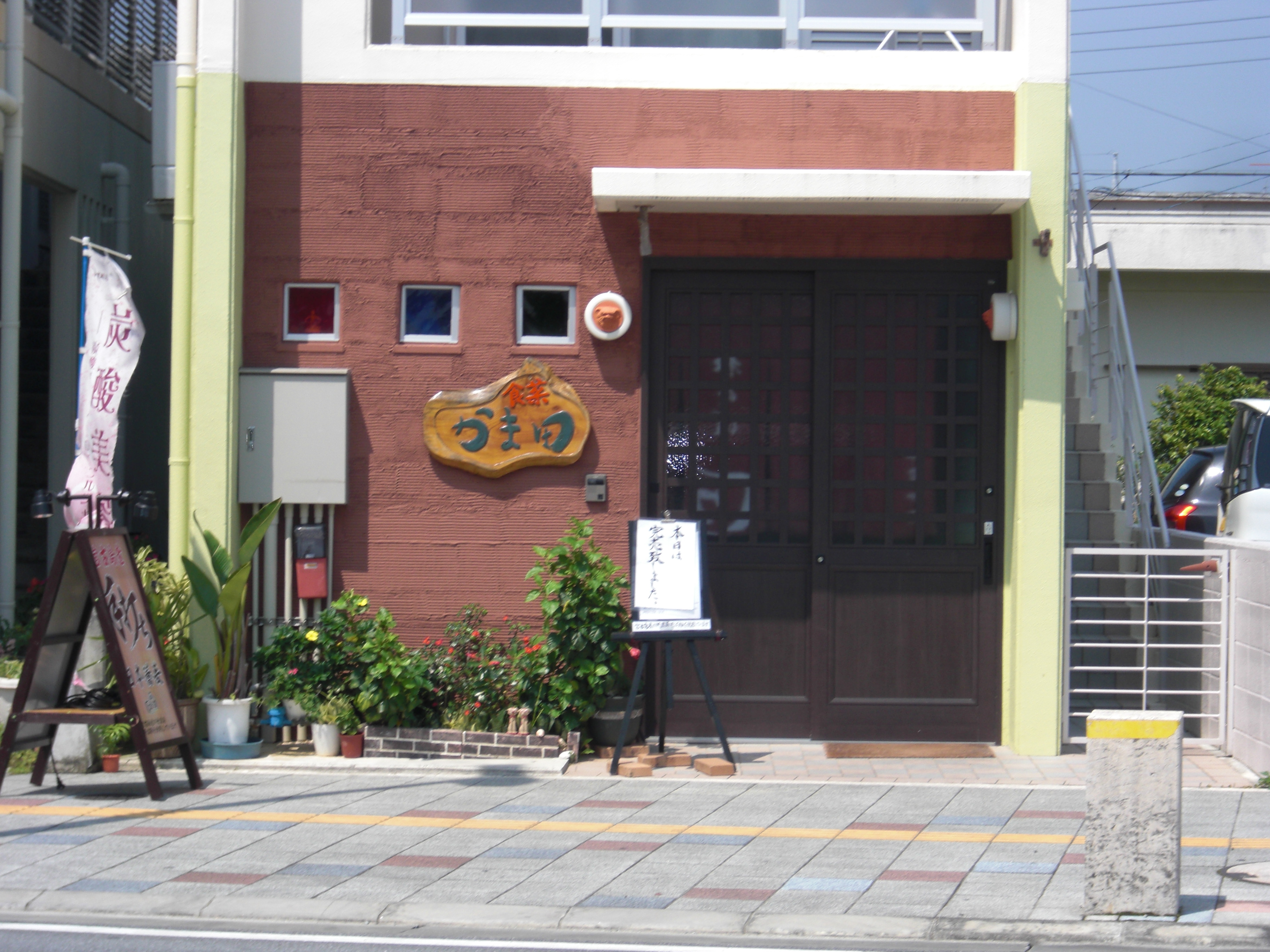 食菜　かま田