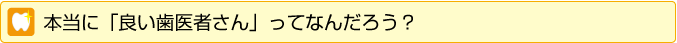 本当に良い歯医者さんってなんだろう