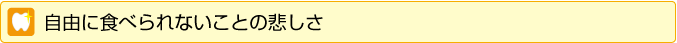自由に食べられないことの悲しさ