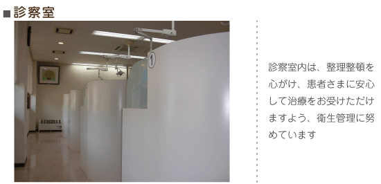 診察室