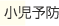 小児予防