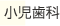 小児歯科