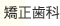 矯正歯科