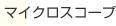 マイクロスコープ