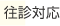 往診対応