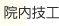 院内技工