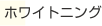 ホワイトニング