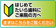 初めてご来院の方へ