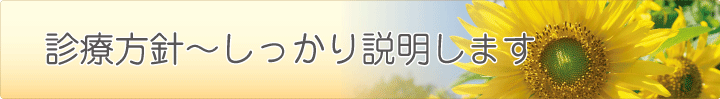 診療方針
