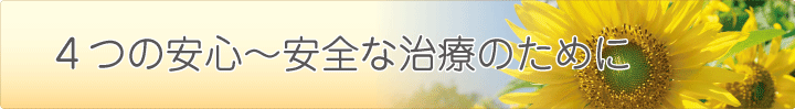 ４つの安心